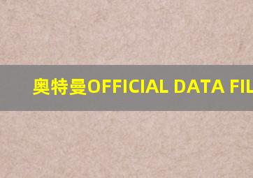 奥特曼OFFICIAL DATA FILE 35